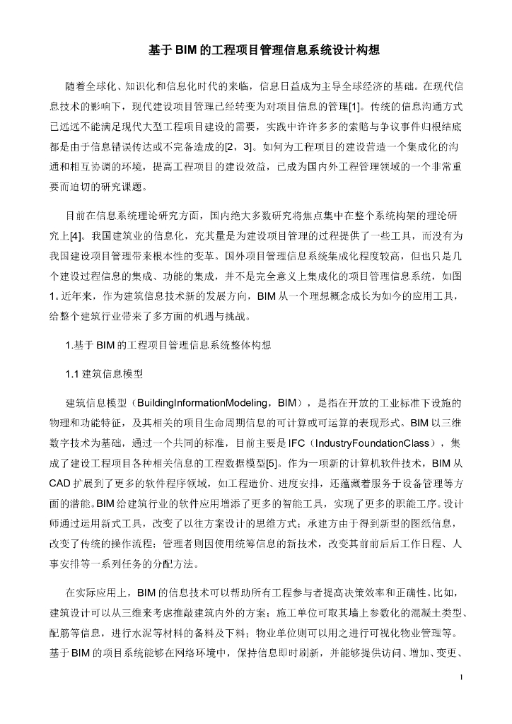基于BIM的工程项目管理信息系统设计构想
