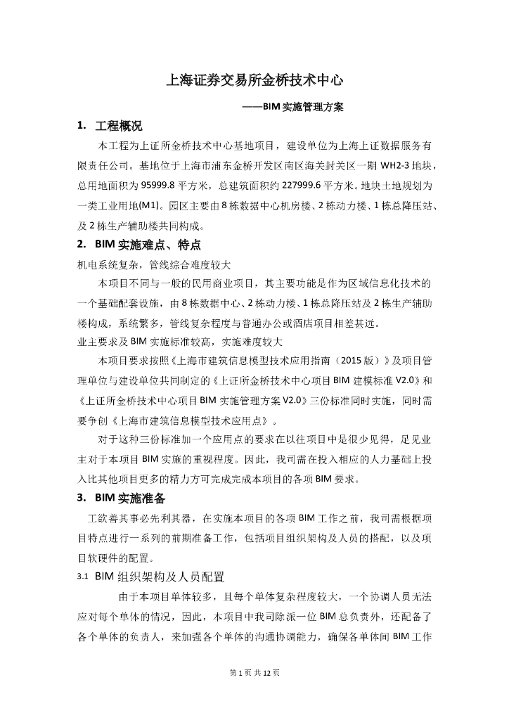 机电深化设计及BIM管理方案