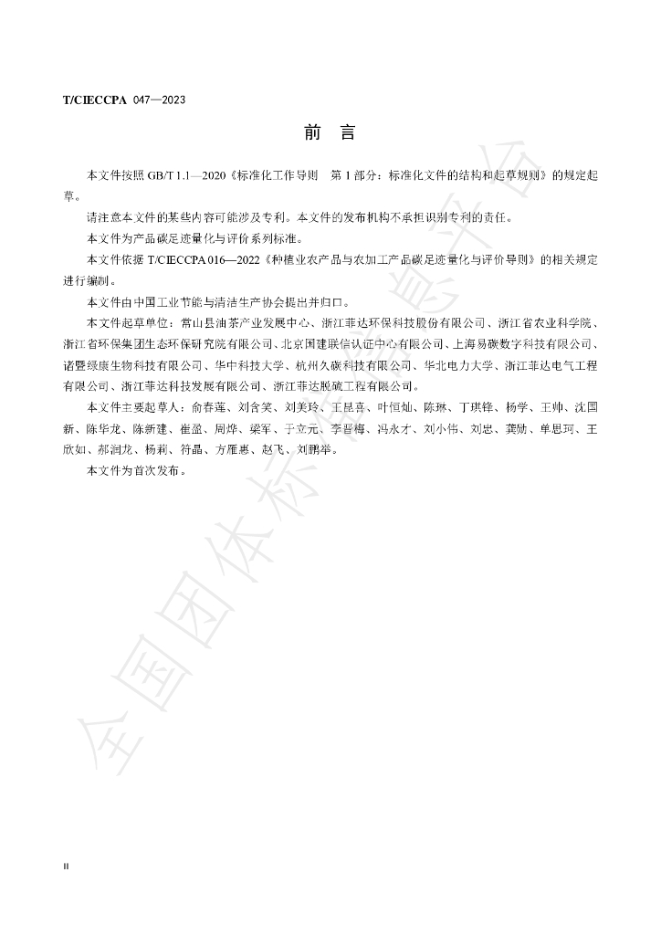 T/CIECCPA 047-2023 标准预览