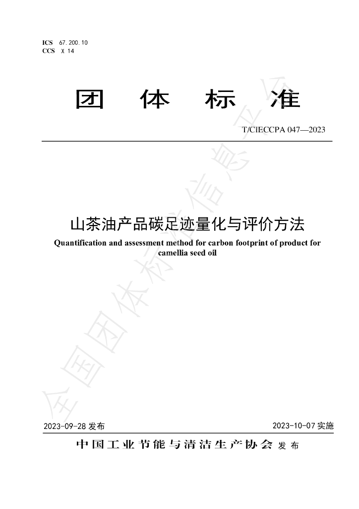 T/CIECCPA 047-2023 标准预览