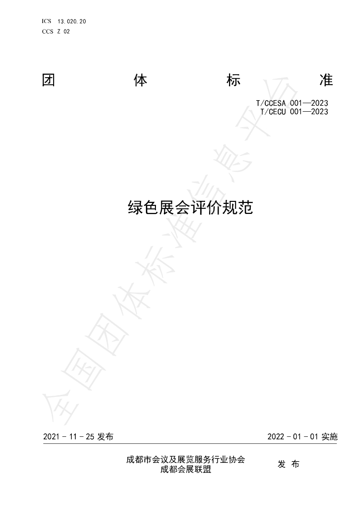 T/CECU 001-2023 标准预览