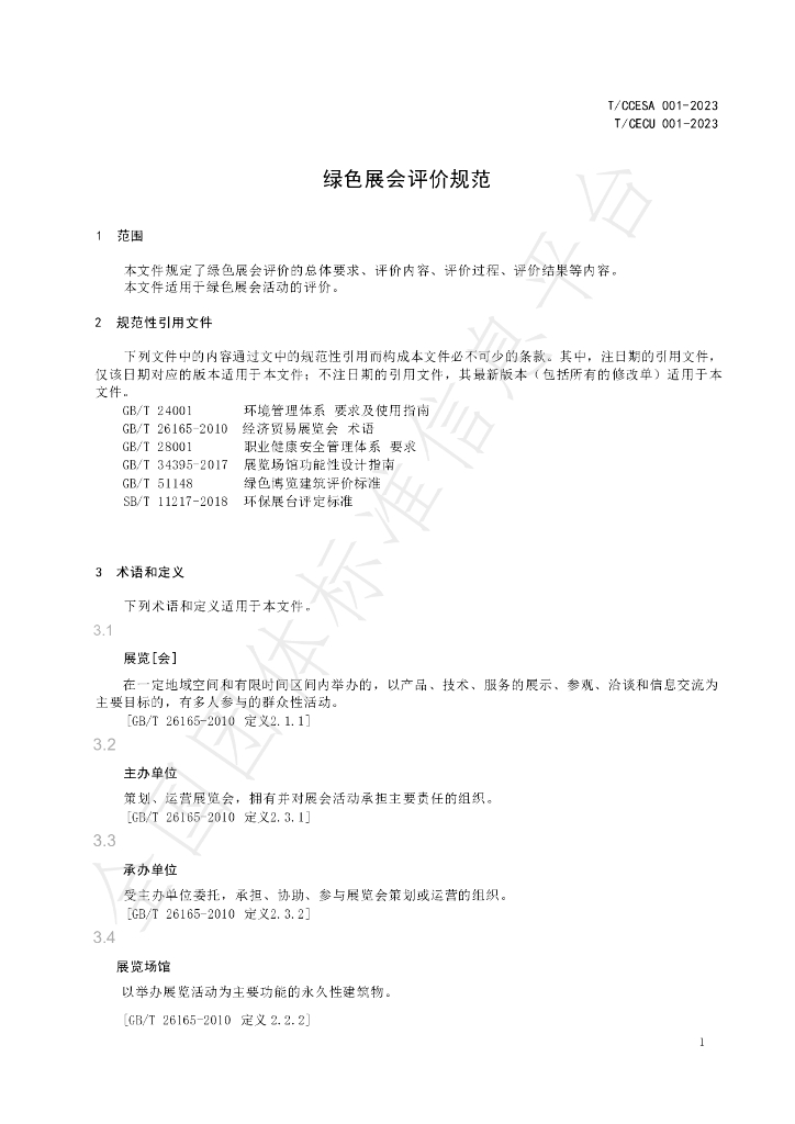 T/CECU 001-2023 标准预览
