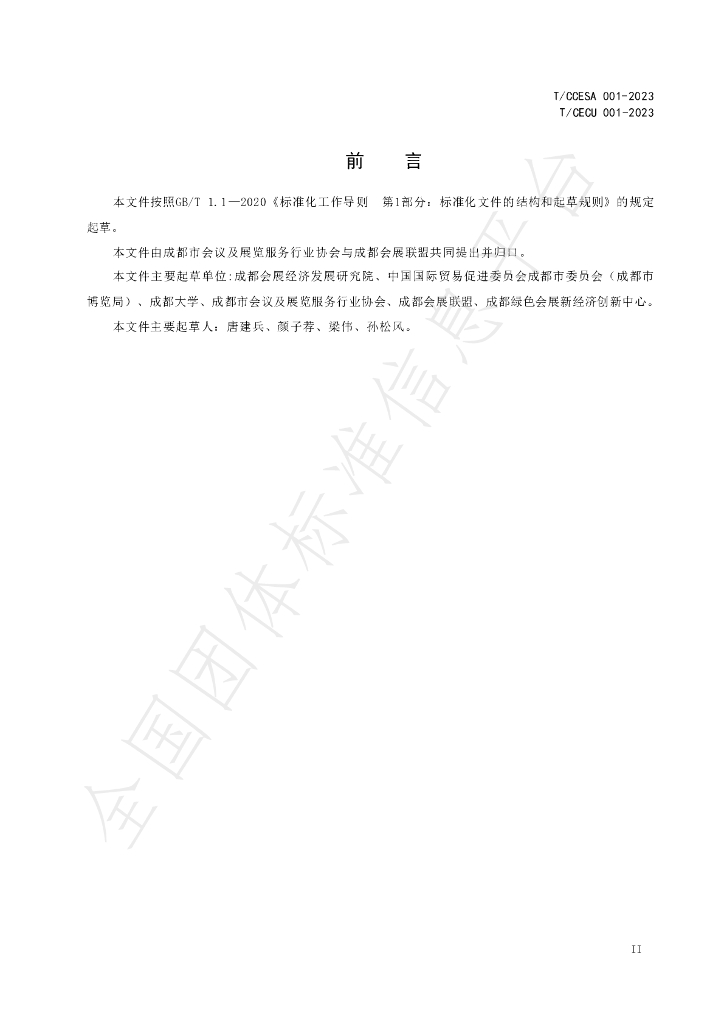 T/CECU 001-2023 标准预览