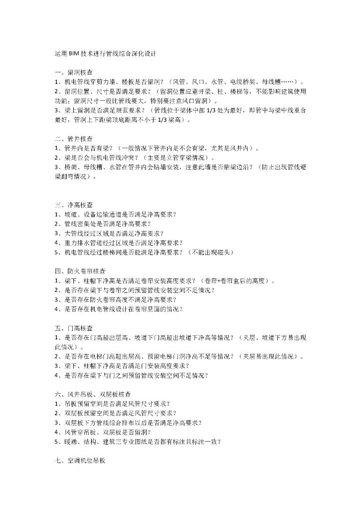 运用BIM技术进行管线综合深化设计