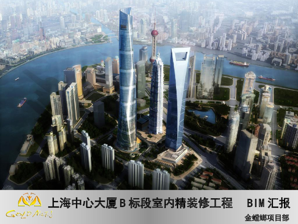 上海中心大厦B标段室内精装修工程BIM汇报