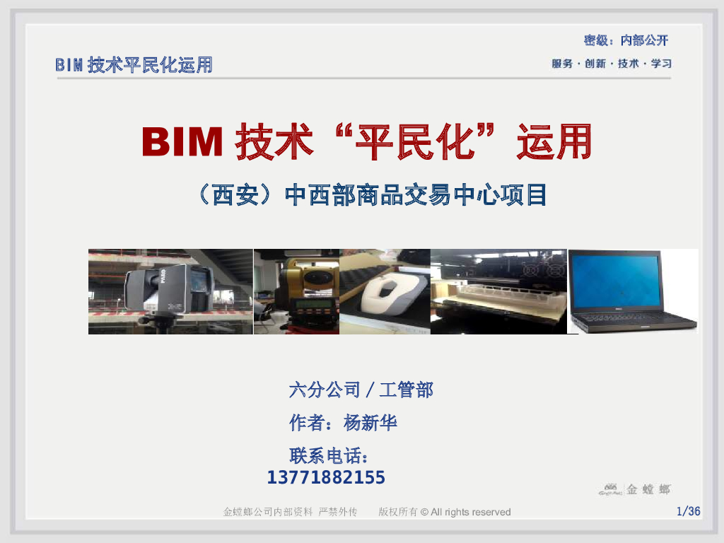 BIM技术“平民化”运用