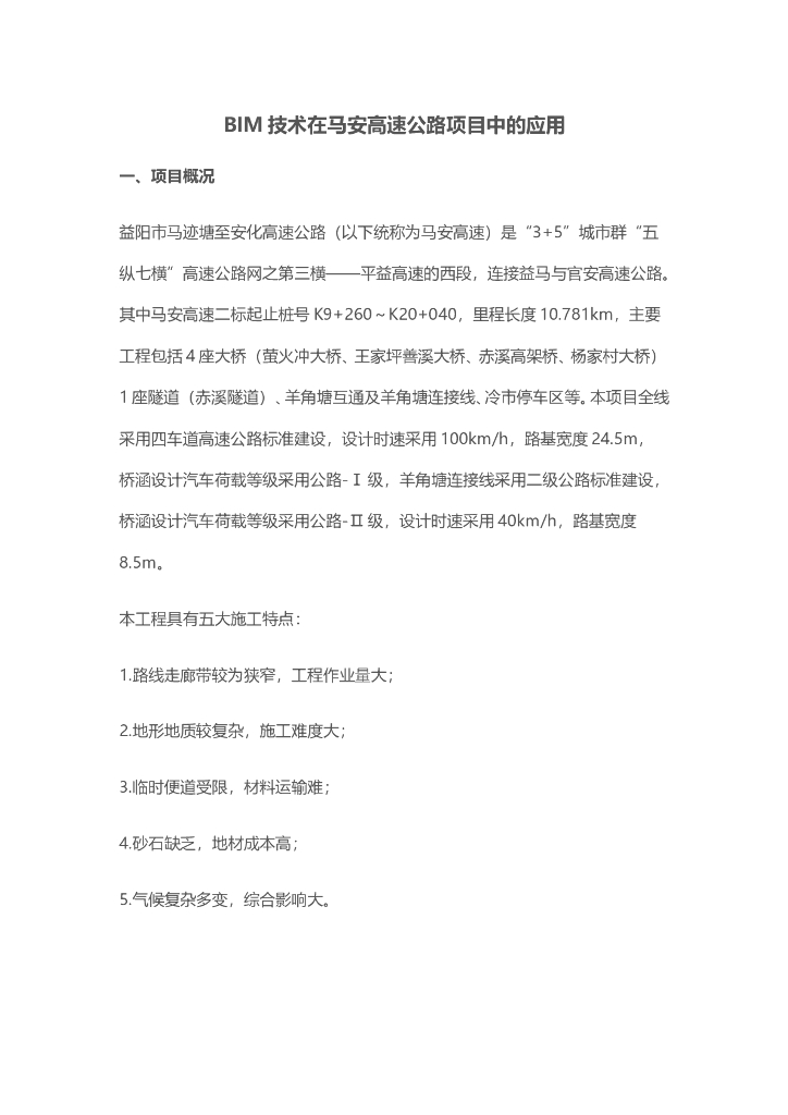 BIM技术在马安高速公路项目中的应用