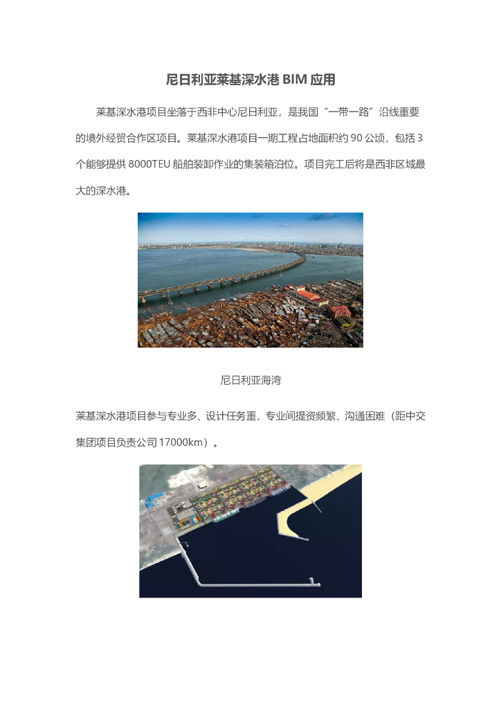 尼日利亚莱基深水港BIM应用