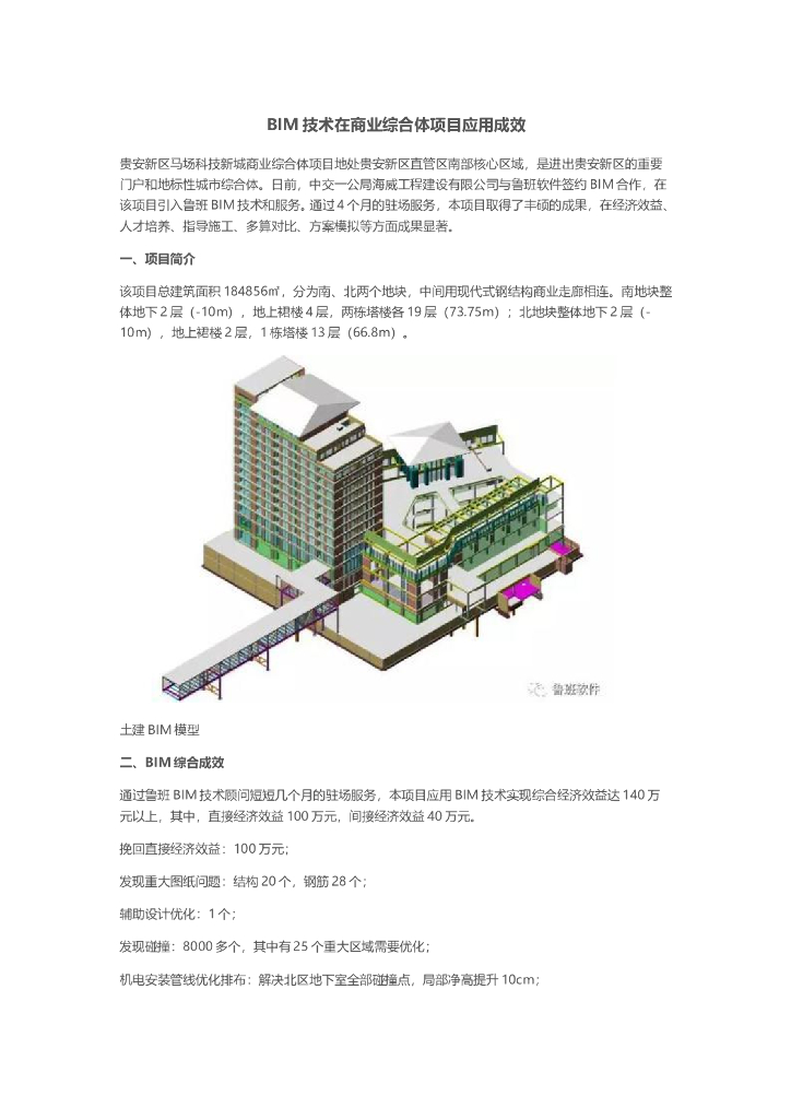 BIM技术在商业综合体项目应用成效