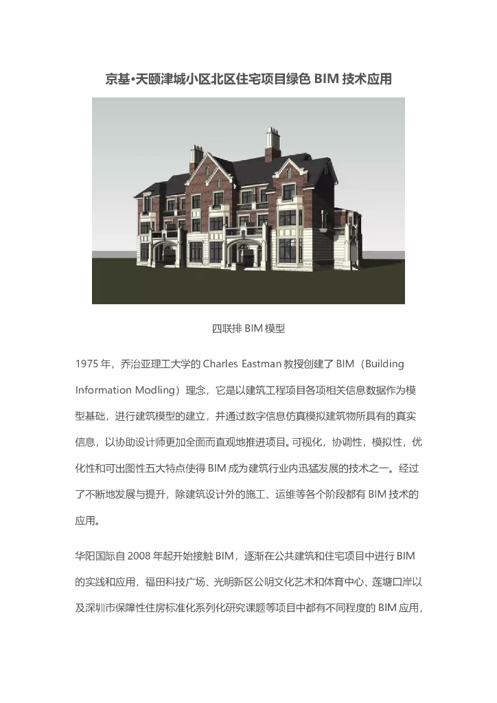 京基·天颐津城小区北区住宅项目绿色BIM技术应用