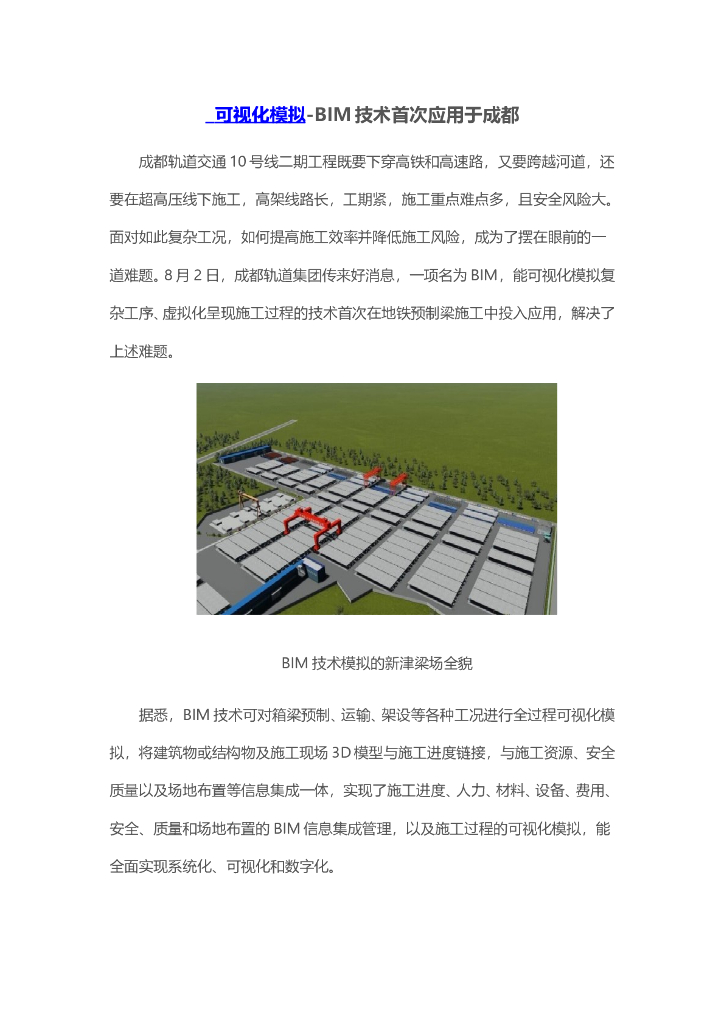  可视化模拟-BIM技术首次应用于成都