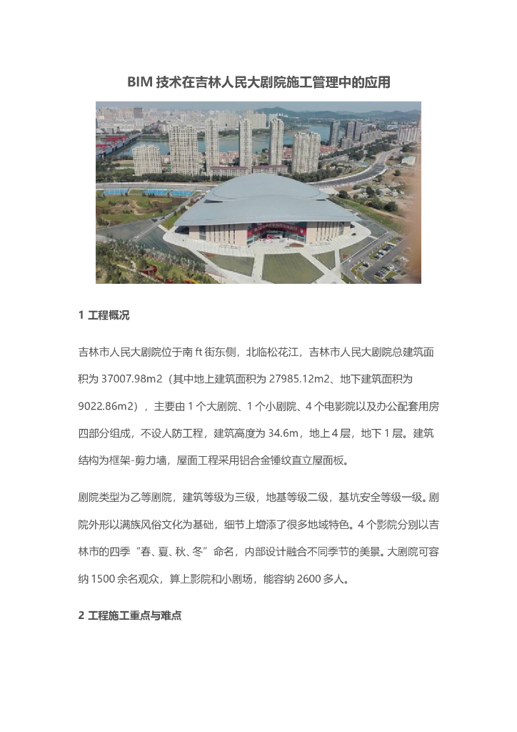 BIM技术在吉林人民大剧院施工管理中的应用
