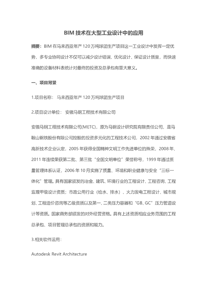 BIM技术在大型工业设计中的应用