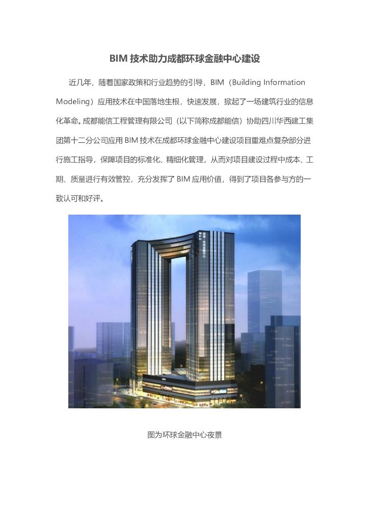 BIM技术助力成都环球金融中心建设