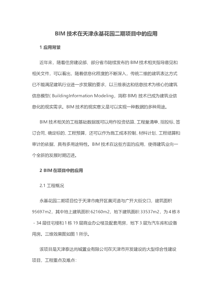 BIM技术在天津永基花园二期项目中的应用