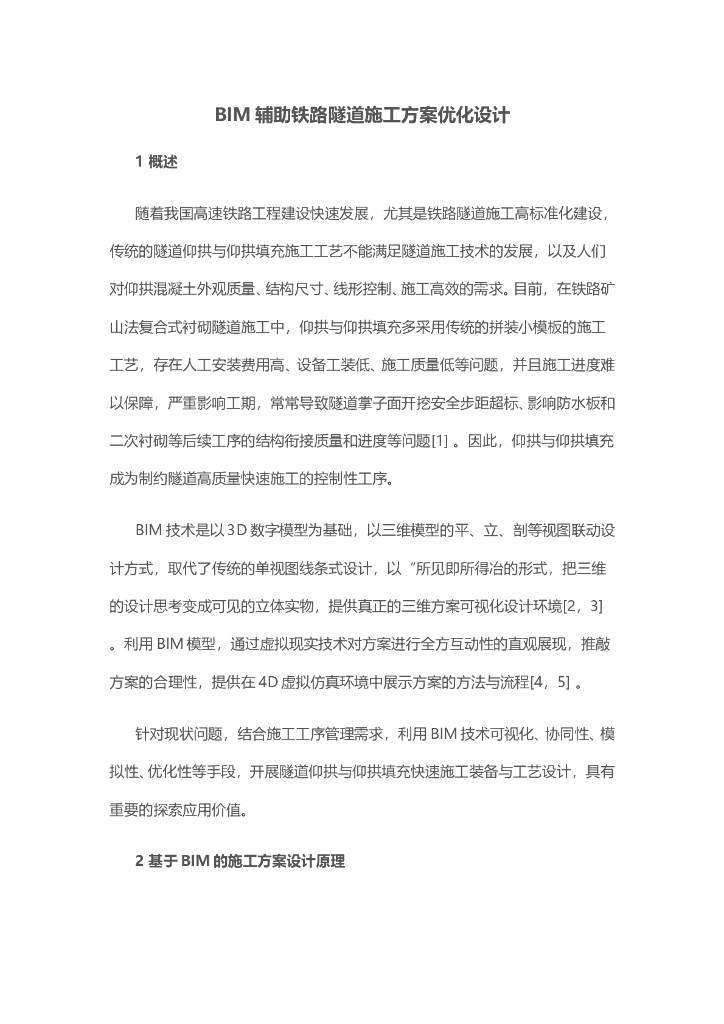 BIM辅助铁路隧道施工方案优化设计