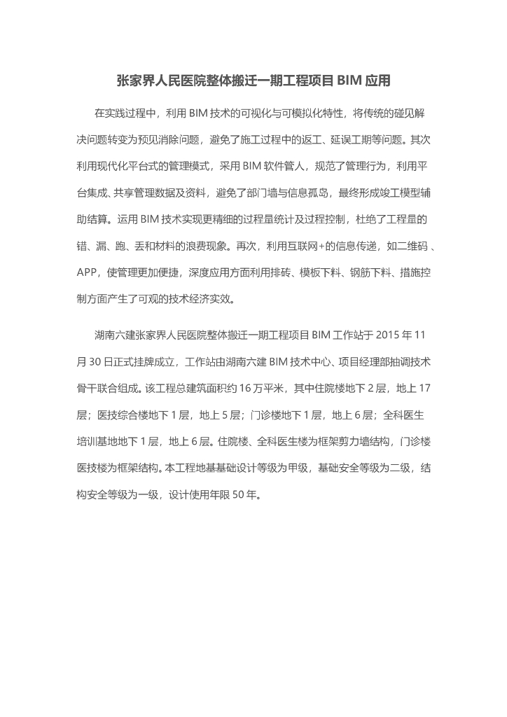 张家界人民医院整体搬迁一期工程项目BIM应用