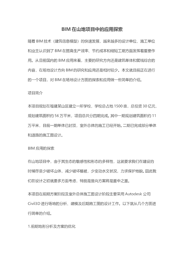 BIM在山地项目中的应用探索