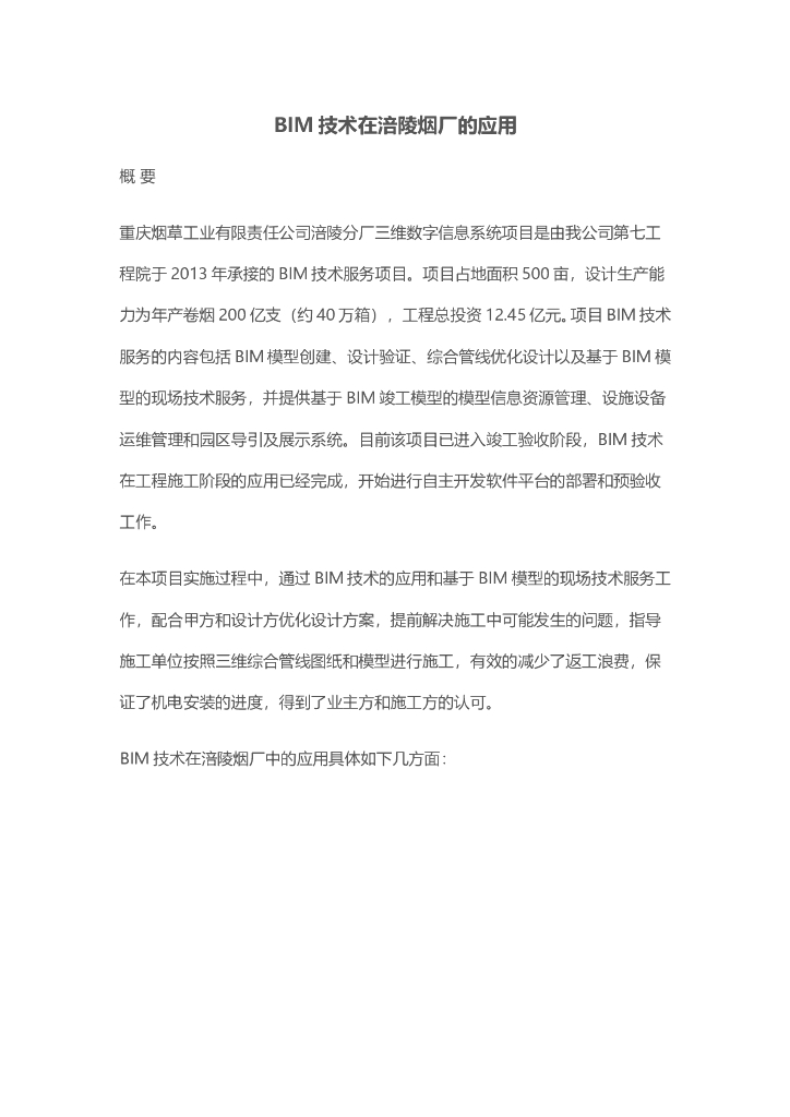 BIM技术在涪陵烟厂的应用