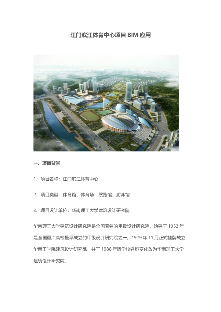 江门滨江体育中心项目BIM应用