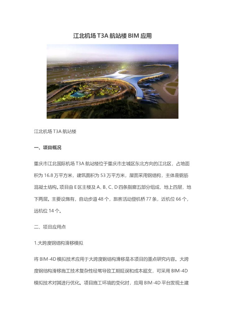 江北机场T3A航站楼BIM应用