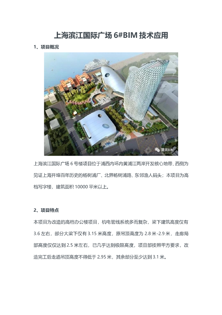 上海滨江国际广场6#BIM技术应用
