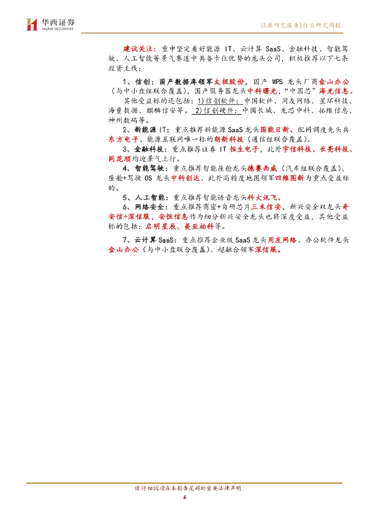 华西证券：计算机行业周报：ChatGPT重大更新，AI进入多模态_第6页