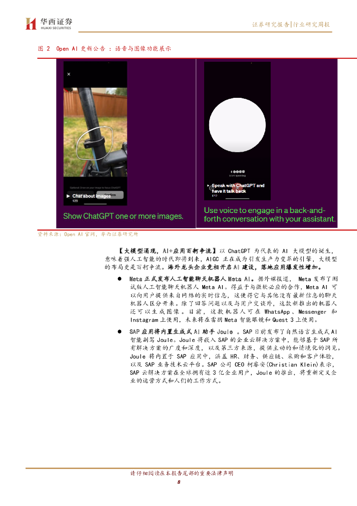 华西证券：计算机行业周报：ChatGPT重大更新，AI进入多模态_第8页