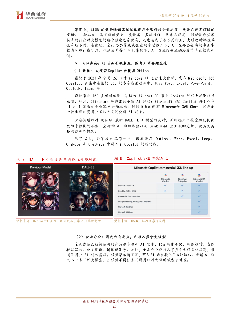 华西证券：计算机行业周报：ChatGPT重大更新，AI进入多模态_第10页