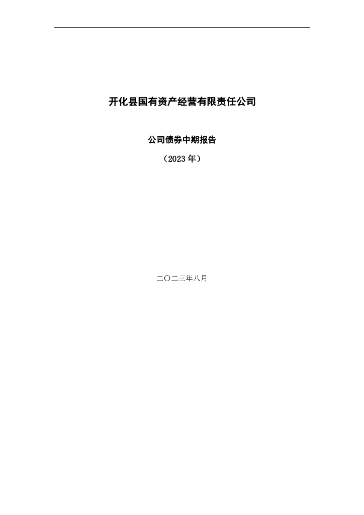 开化县国有资产经营有限责任公司2023年公司债券中期报告