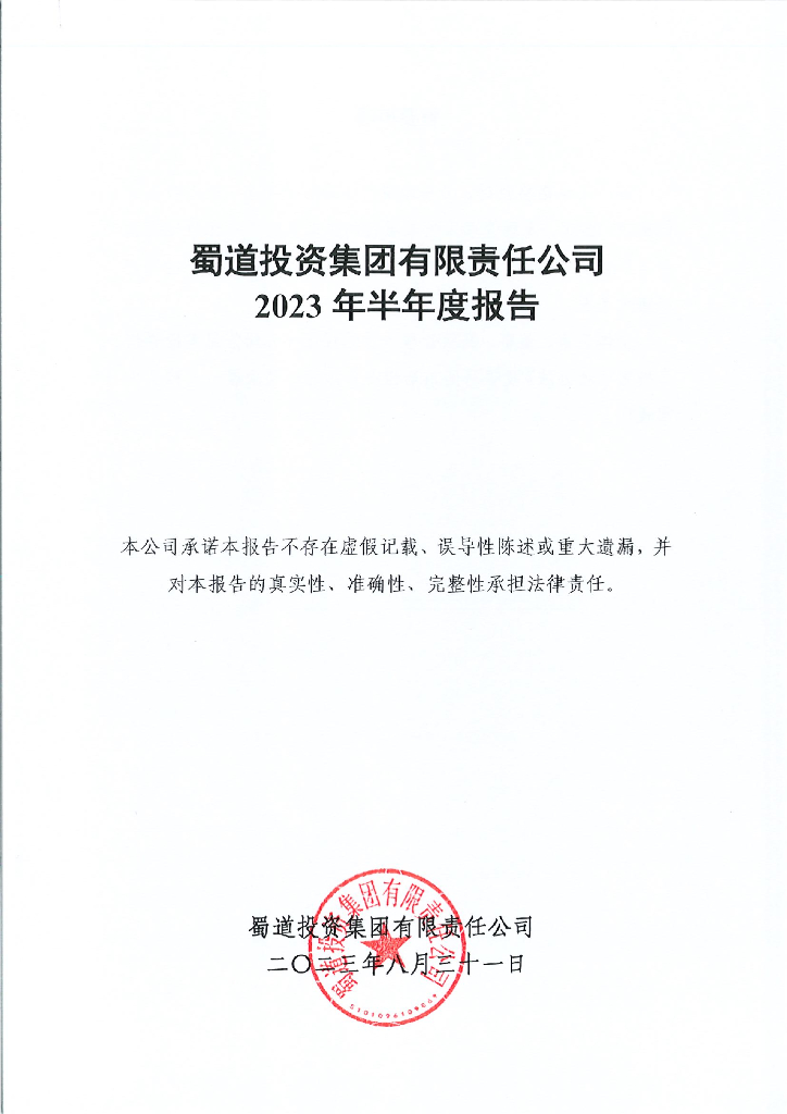 蜀道投资集团有限责任公司2023年半年度报告
