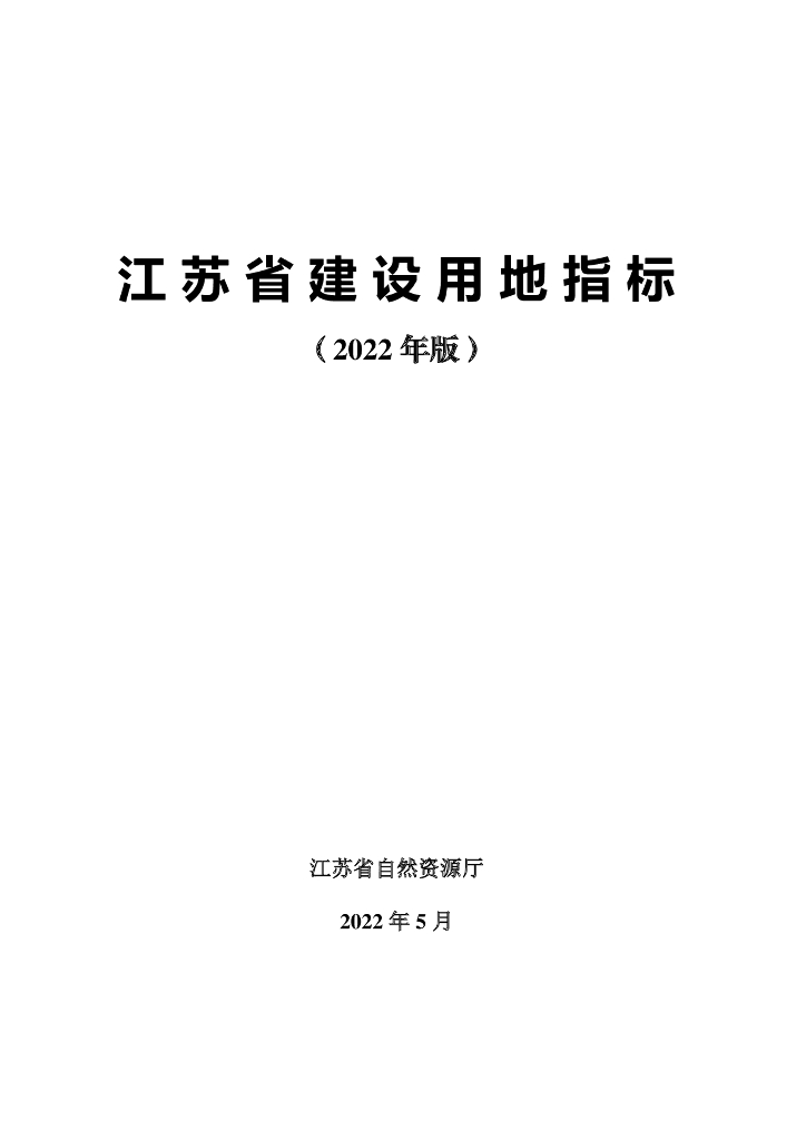 江苏省建设用地指标（2022年版）