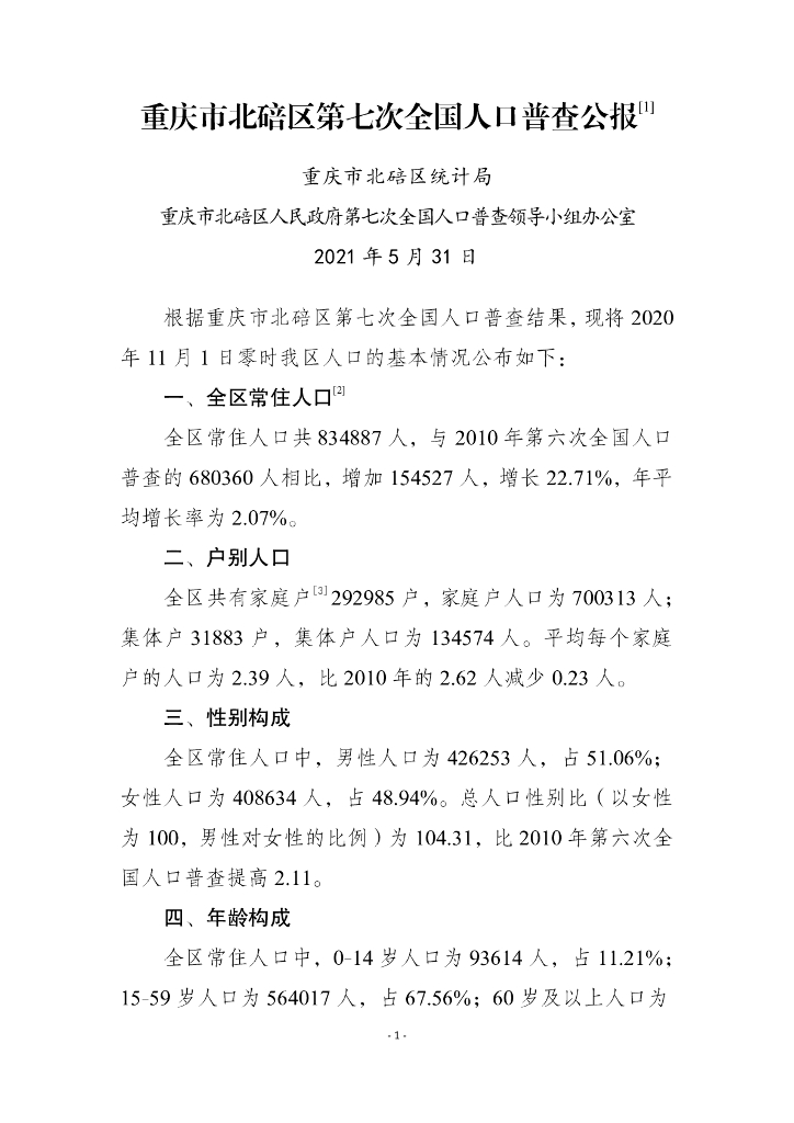 重庆市北碚区第七次全国人口普查公报