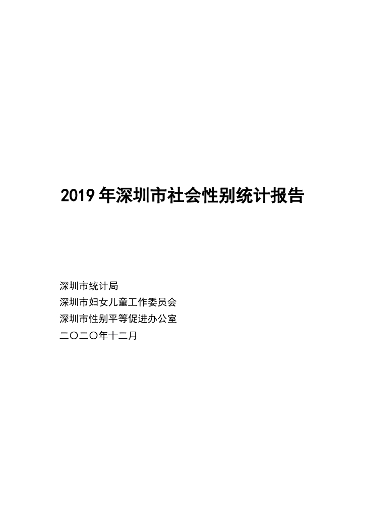 深圳市统计局：2019年深圳市社会性别统计报告