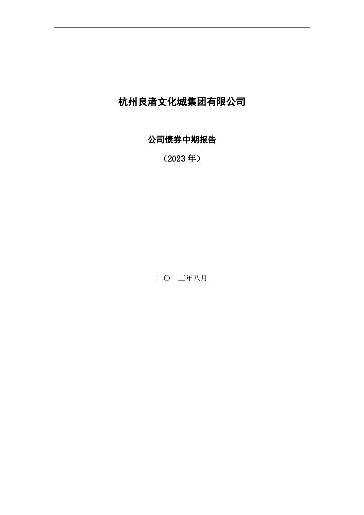 杭州良渚文化城集团有限公司公司债券中期报告(2023年)