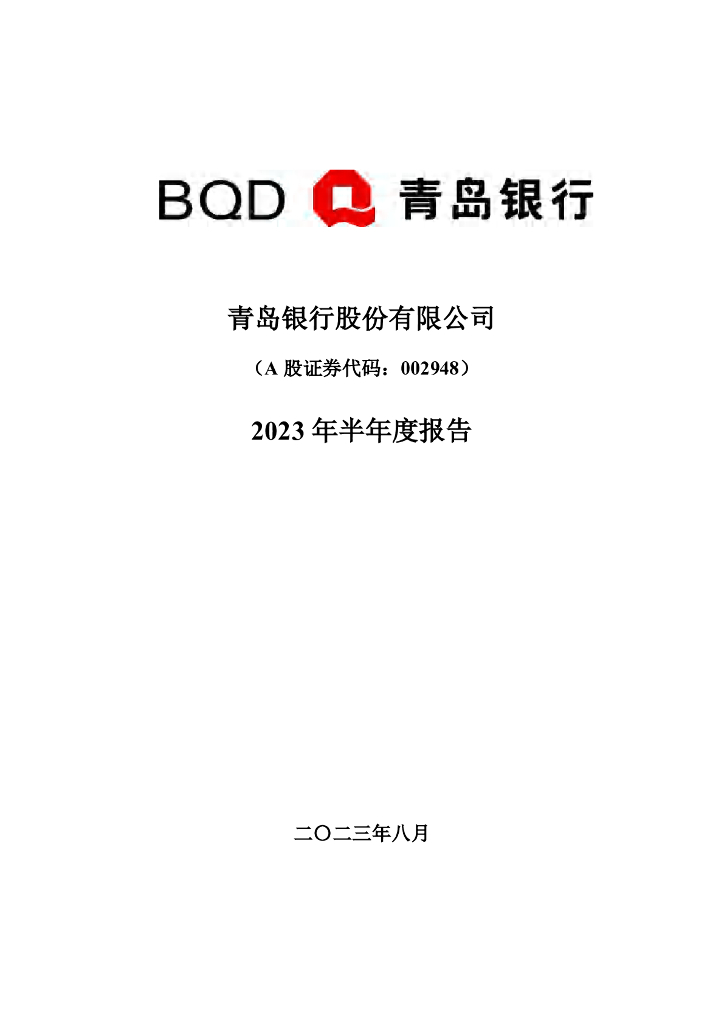 青岛银行股份有限公司2023年半年度报告