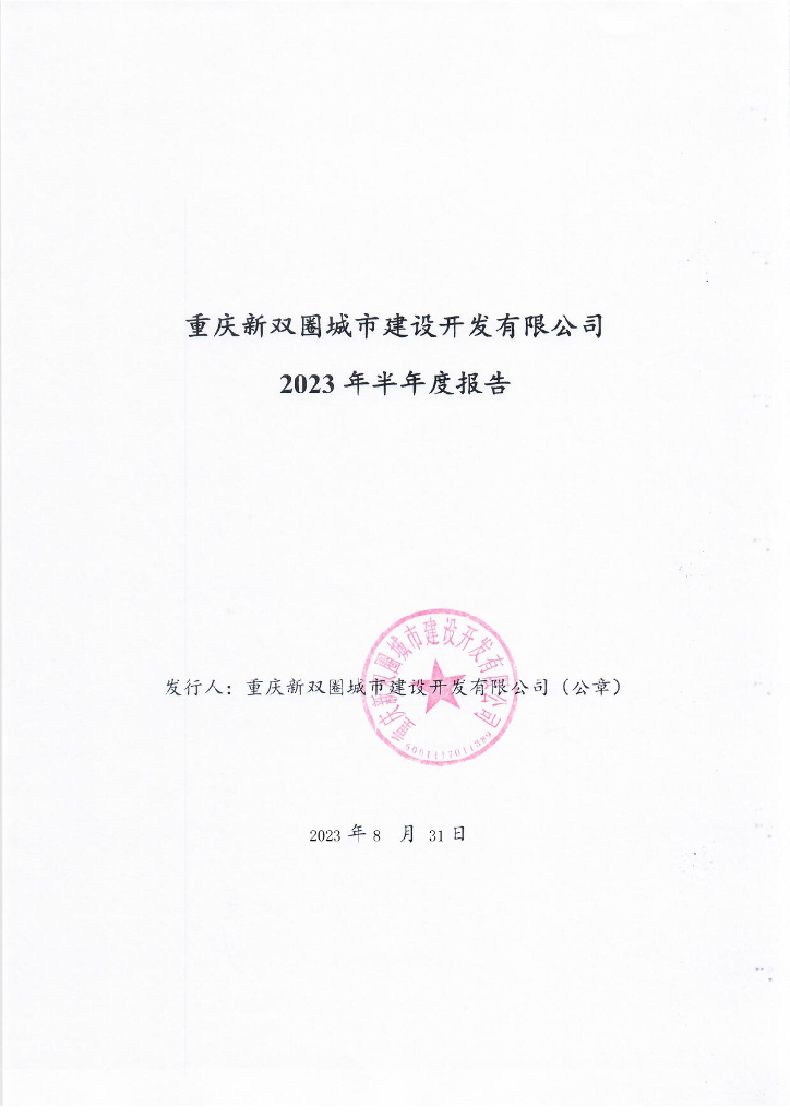 重庆新双圈城市建设开发有限公司2023年半年度报告