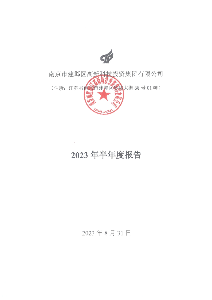 南京市建邺区高新科技投资集团有限公司2023年半年度报告