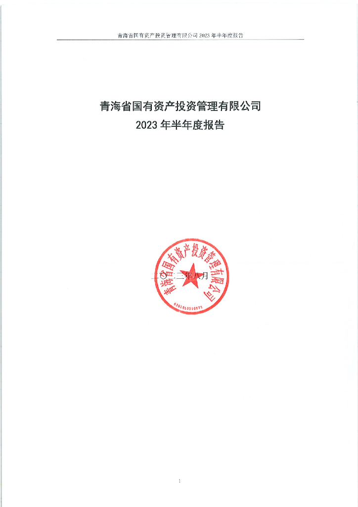 青海省国有资产投资管理有限公司2023年半年度报告