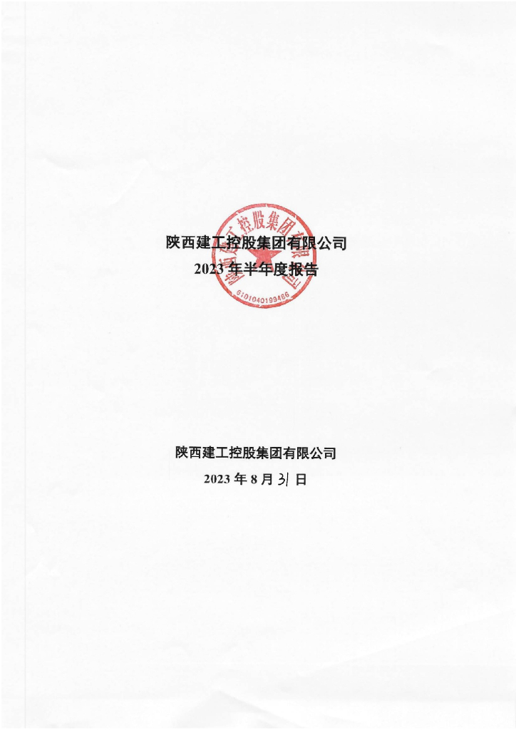 陕西建工控股集团有限公司2023年半年度报告
