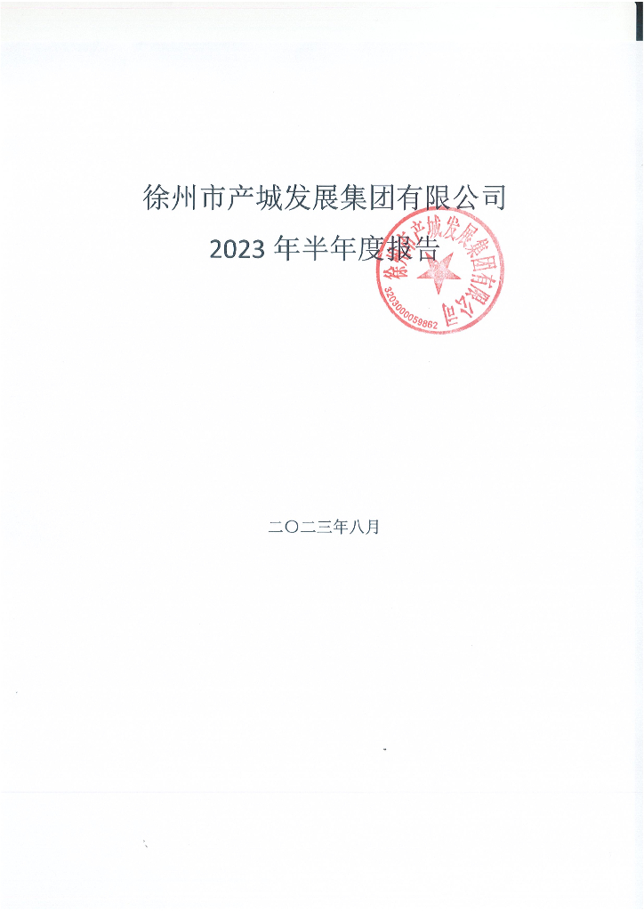 徐州市产城发展集团有限公司2023年半年度报告