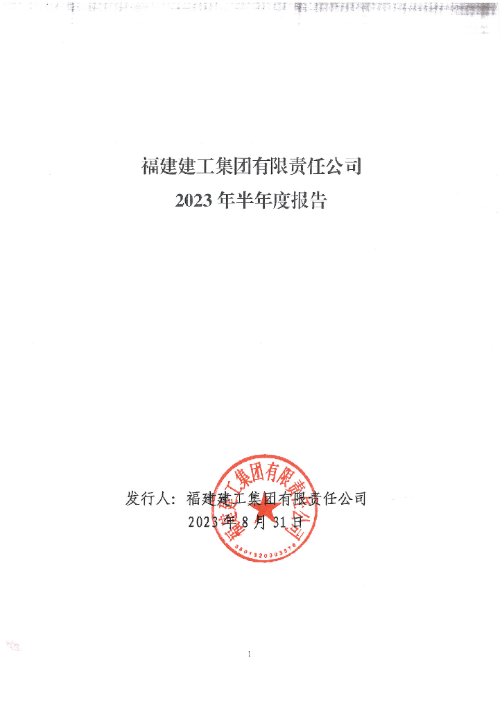 福建建工集团有限责任公司2023年半年度报告