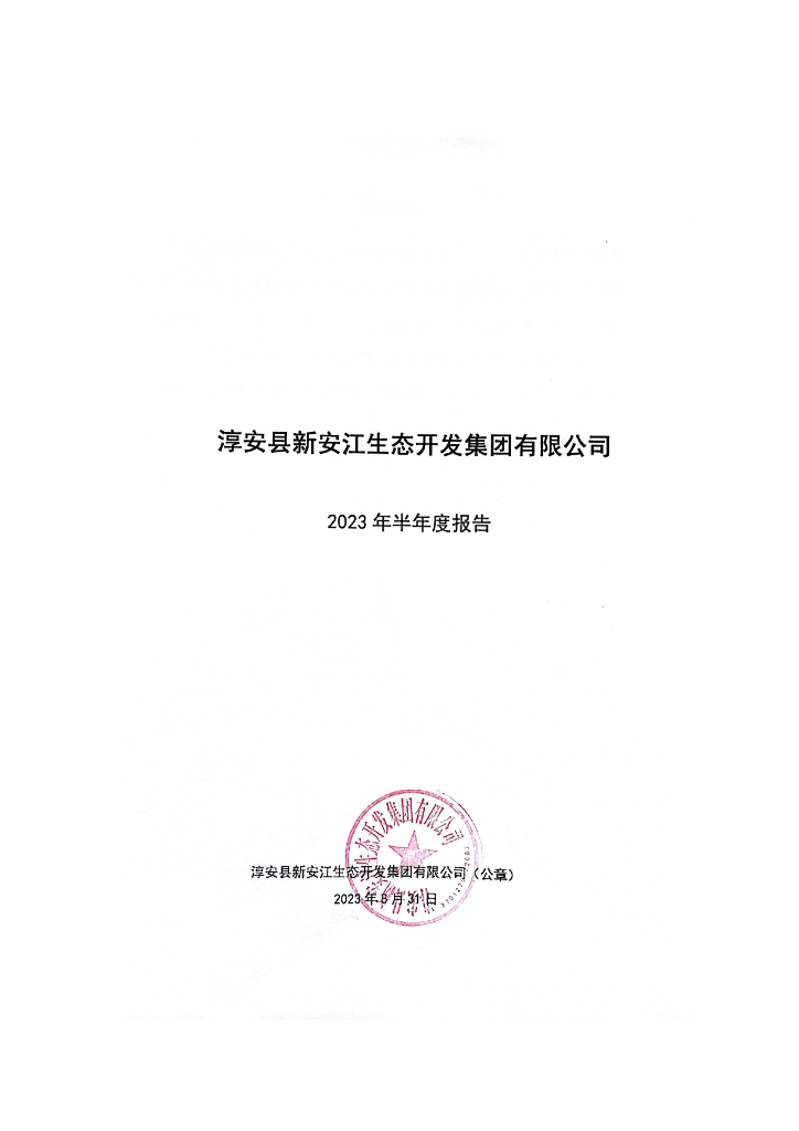 淳安县新安江生态开发集团有限公司2023年半年度报告