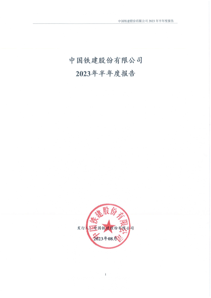 中国铁建股份有限公司2023年半年度报告