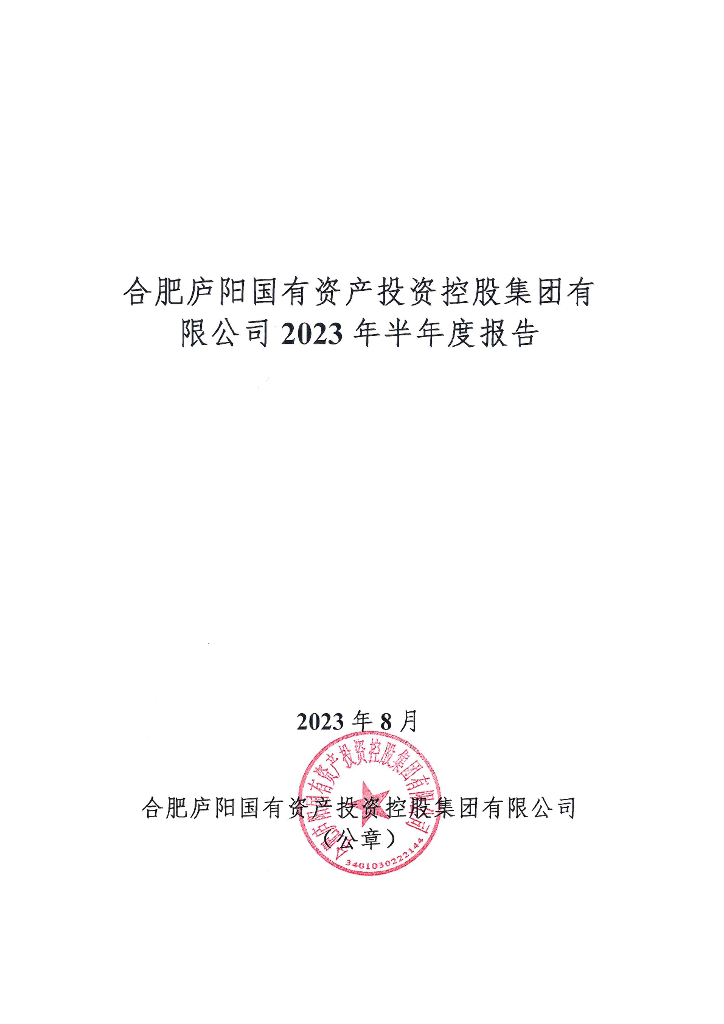 合肥庐阳国有资产投资控股集团有限公司2023年半年度报告