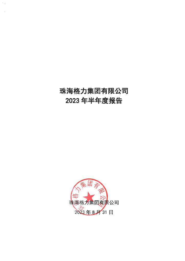 珠海格力集团有限公司2023年半年度报告