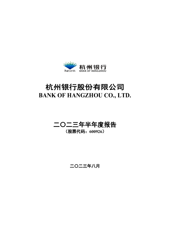 杭州银行股份有限公司2023年半年度报告