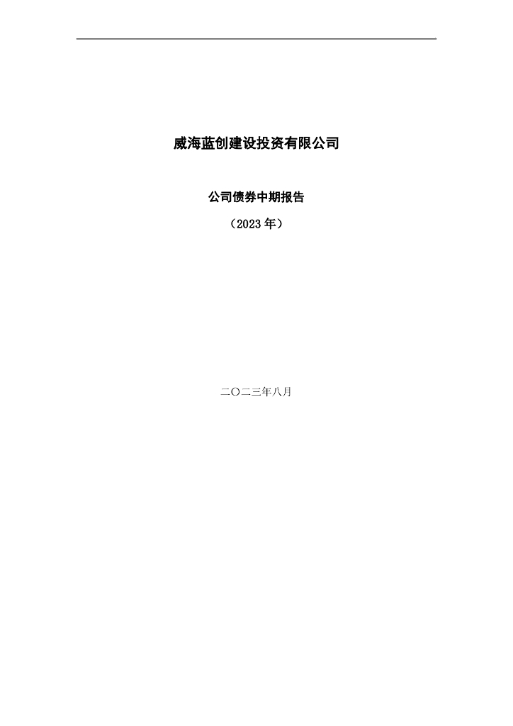 威海蓝创建设投资有限公司2023年公司债券中期报告