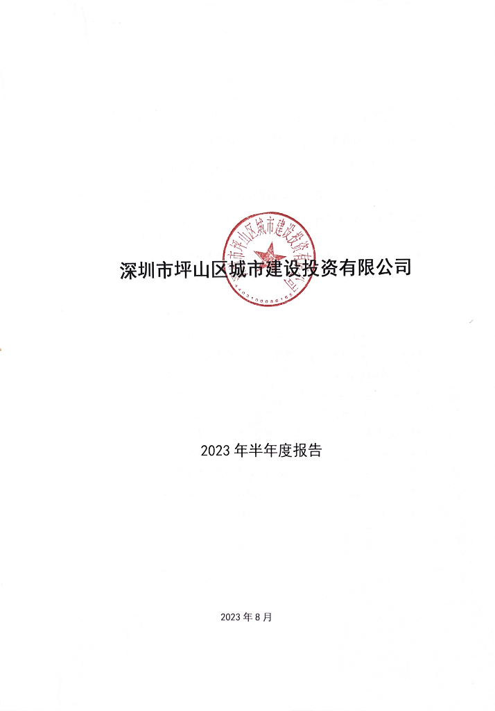 深圳市坪山区城市建设投资有限公司2023年半年度报告
