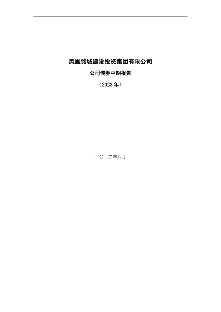 凤凰铭城建设投资集团有限公司公司债券2023年中期报告